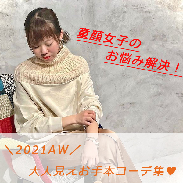 童顔女子さん必見！『大人見え』秋冬お手本コーデ