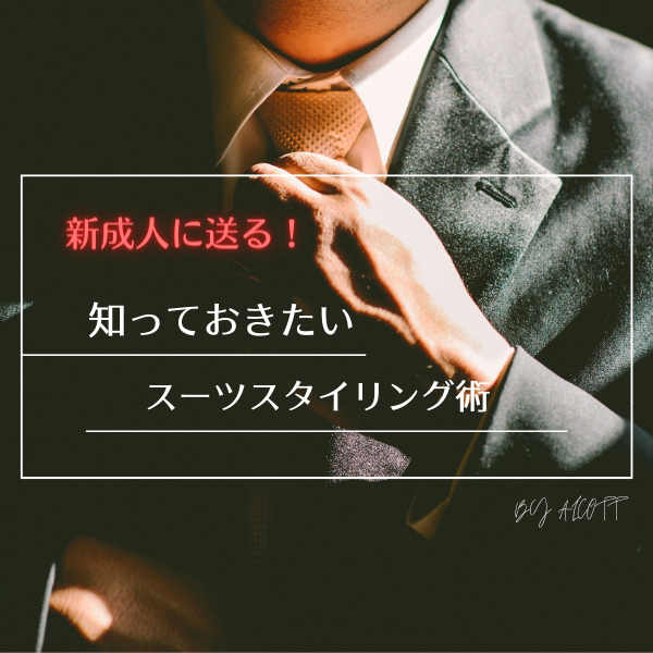 新成人必見！周りと差がつく”スーツスタイリング”まとめ