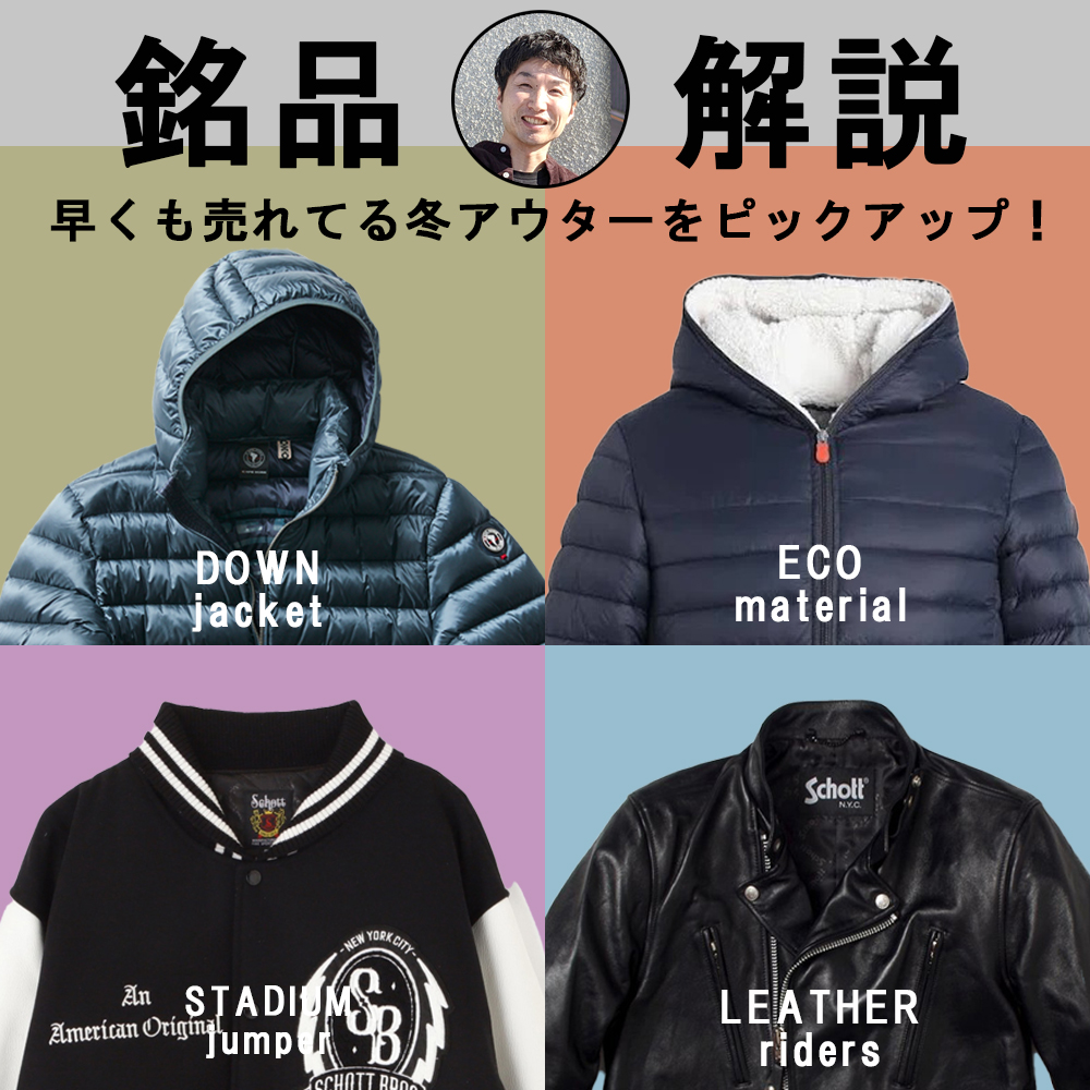銘品アウター解説！自慢したくなる『着映えアウター』を集めました！