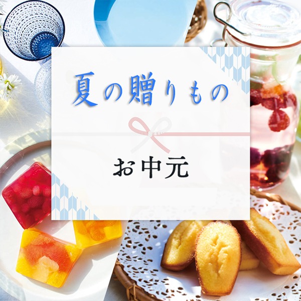【愛知県稲沢市】お中元ギフトに喜ばれる・心のこもった贈り物特集