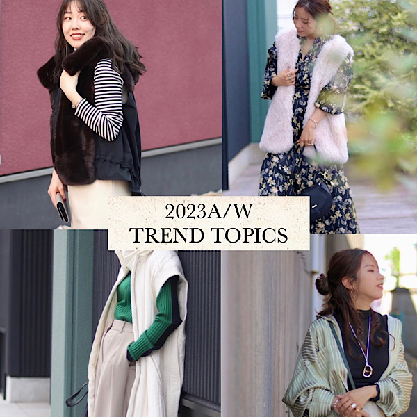 見逃し厳禁！2022AWはこの三大アイテムで簡単トレンドコーデ☆