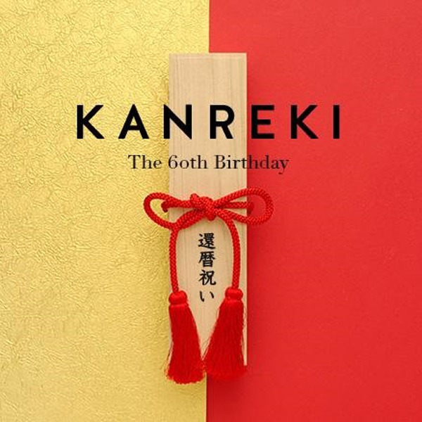 【名古屋市名東区】還暦祝いに喜ばれる・心のこもった贈り物特集
