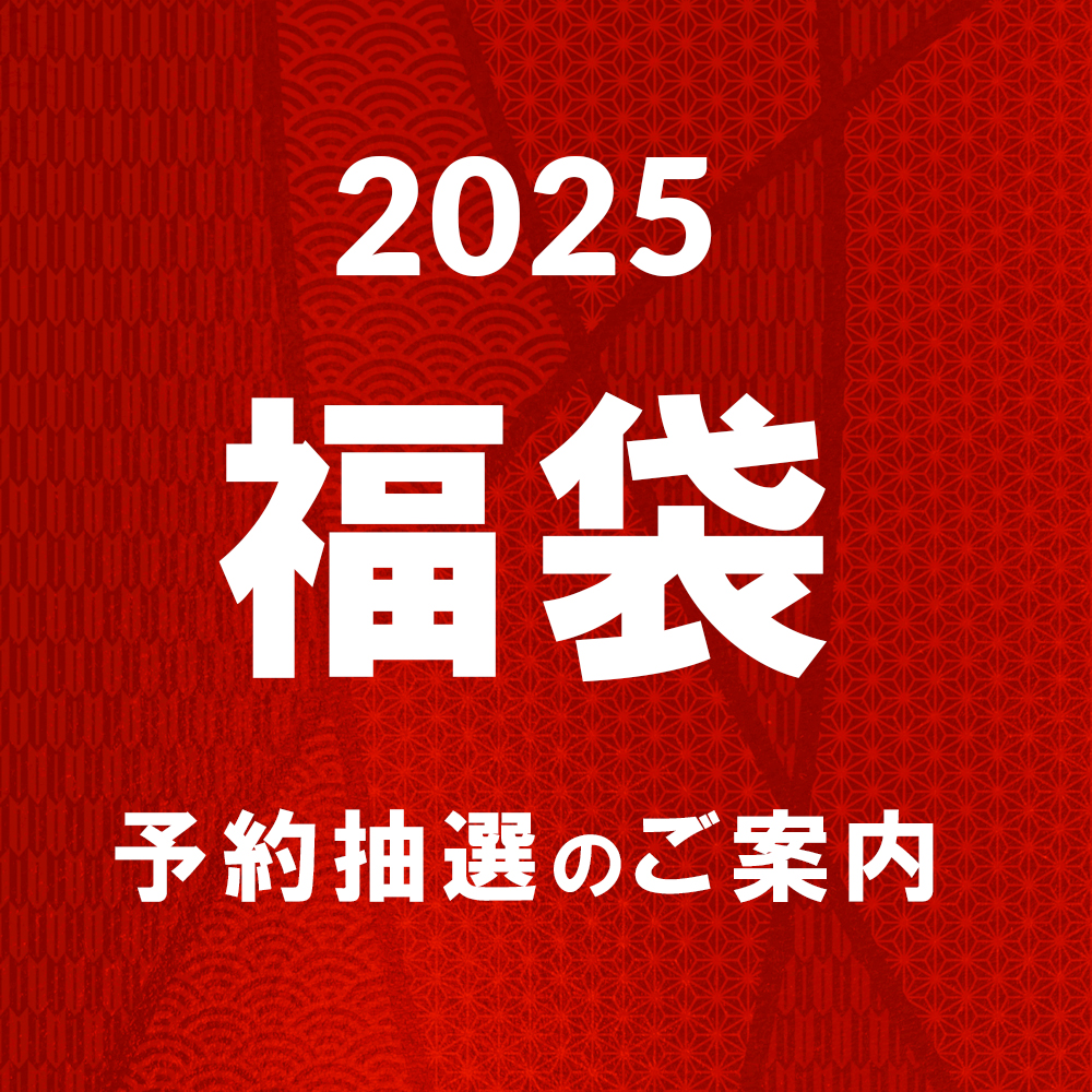 ２０２５年Alcottお正月福袋の抽選応募案内