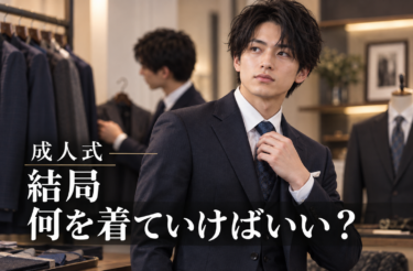 成人式、何着てくのが正解？男子の服装・スーツ選びを分かりやすく解説【2027年】