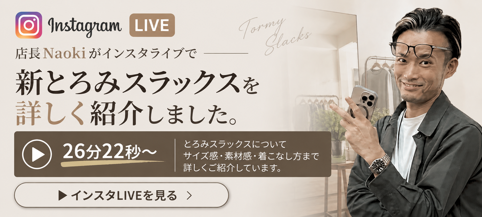 新とろみスラックス Instagram LIVE紹介バナー